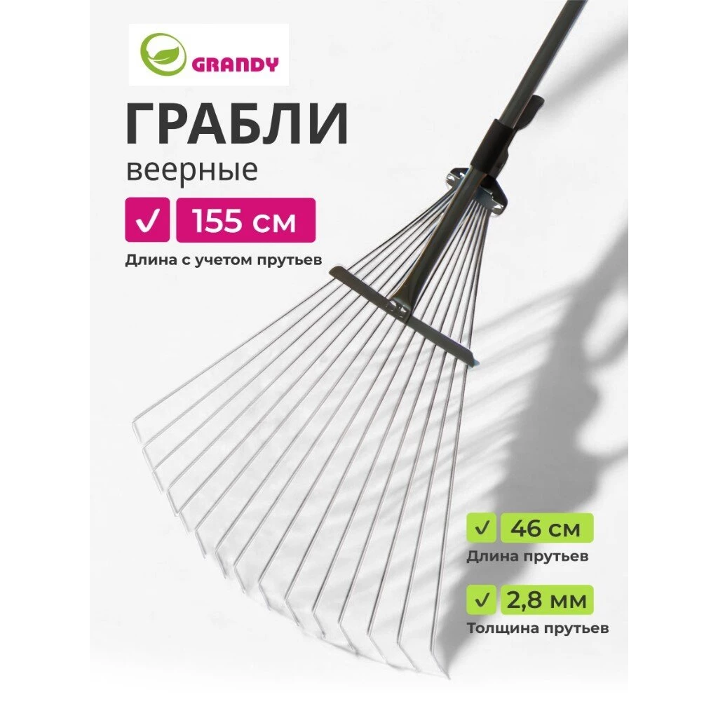 Грабли веерные, 15 зуб, металл, Grandy, Grandy, 15.5-52х120-155 см, раздвижной, черенок металлический, 402505