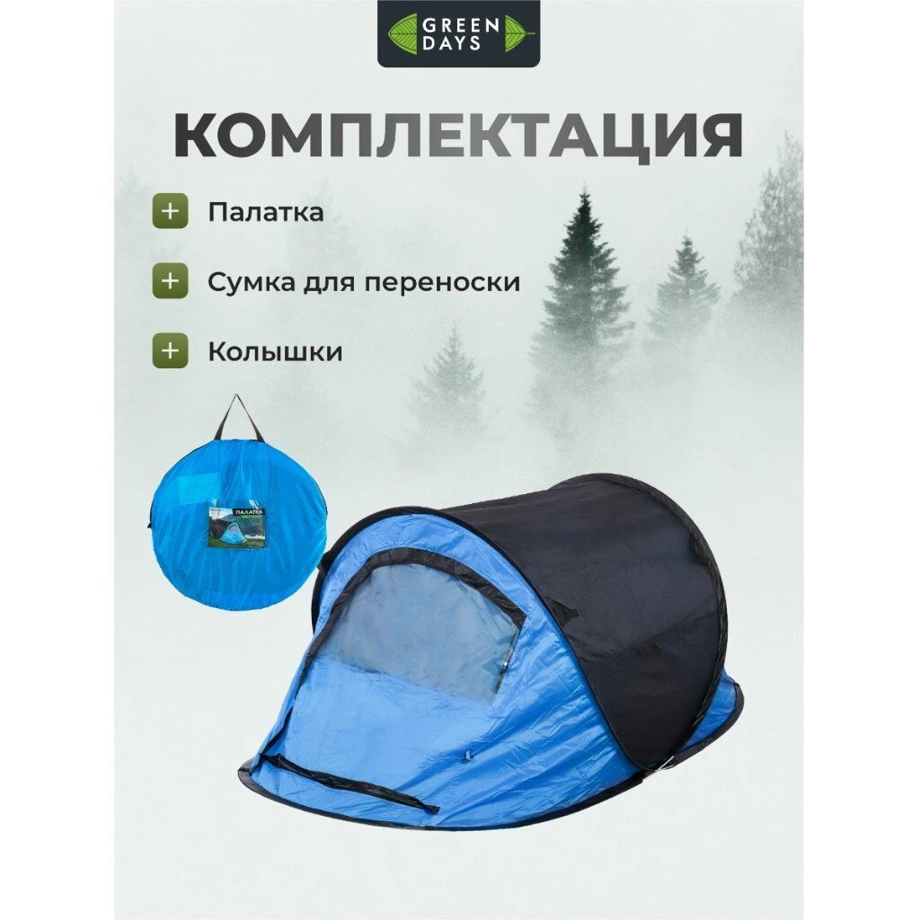 Палатка 2-местная, 225х110х90 см, 1 слой, 1 комн, с москитной сеткой, автомат, Green Days, YTKT891281