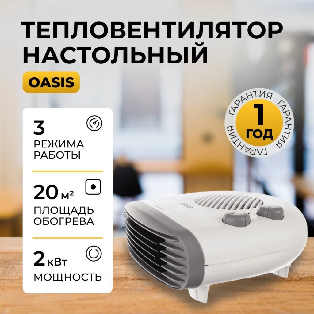 Тепловентилятор Oasis, настольный, 2 кВт, 20 м2, спиральный, белый, SB-20