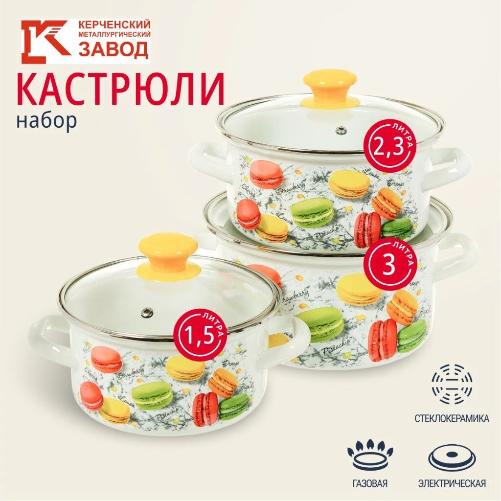 Набор посуды эмалированная сталь, 6 предметов, кастрюли 1.5,2.3,3 л, МП, Керченский металлургический завод, Цветное печенье-1-Экстра