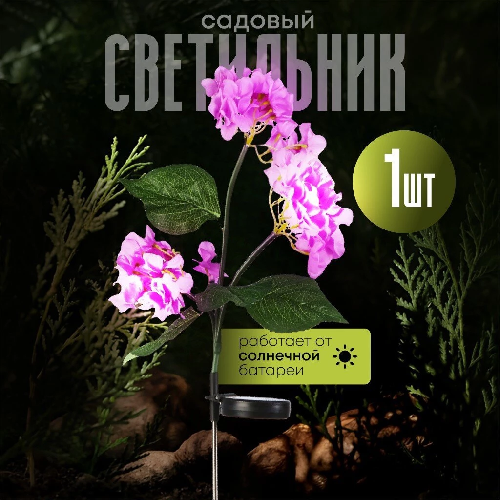 Украшение садовое Гортензия, 74 см, полимер, с подсветкой, Y4-8084