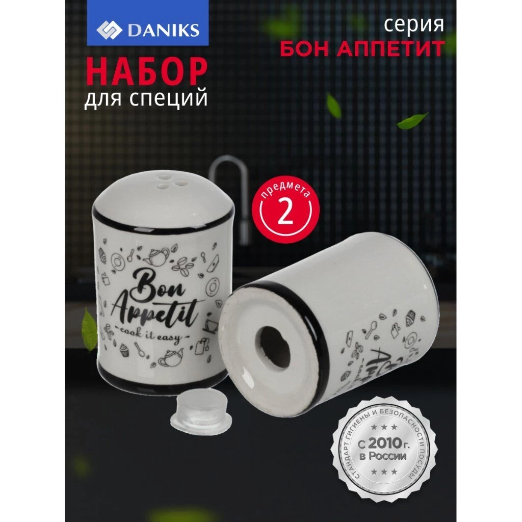 Набор для специй доломит, 6.5 см, 2 шт, 4.5х4.5х6.5 см, Daniks, Бон Аппетит