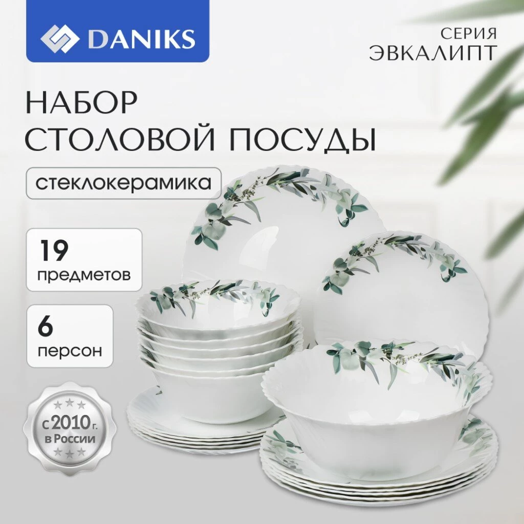 Сервиз столовый стеклокерамика, 19 предметов, на 6 персон, Daniks, Эвкалипт