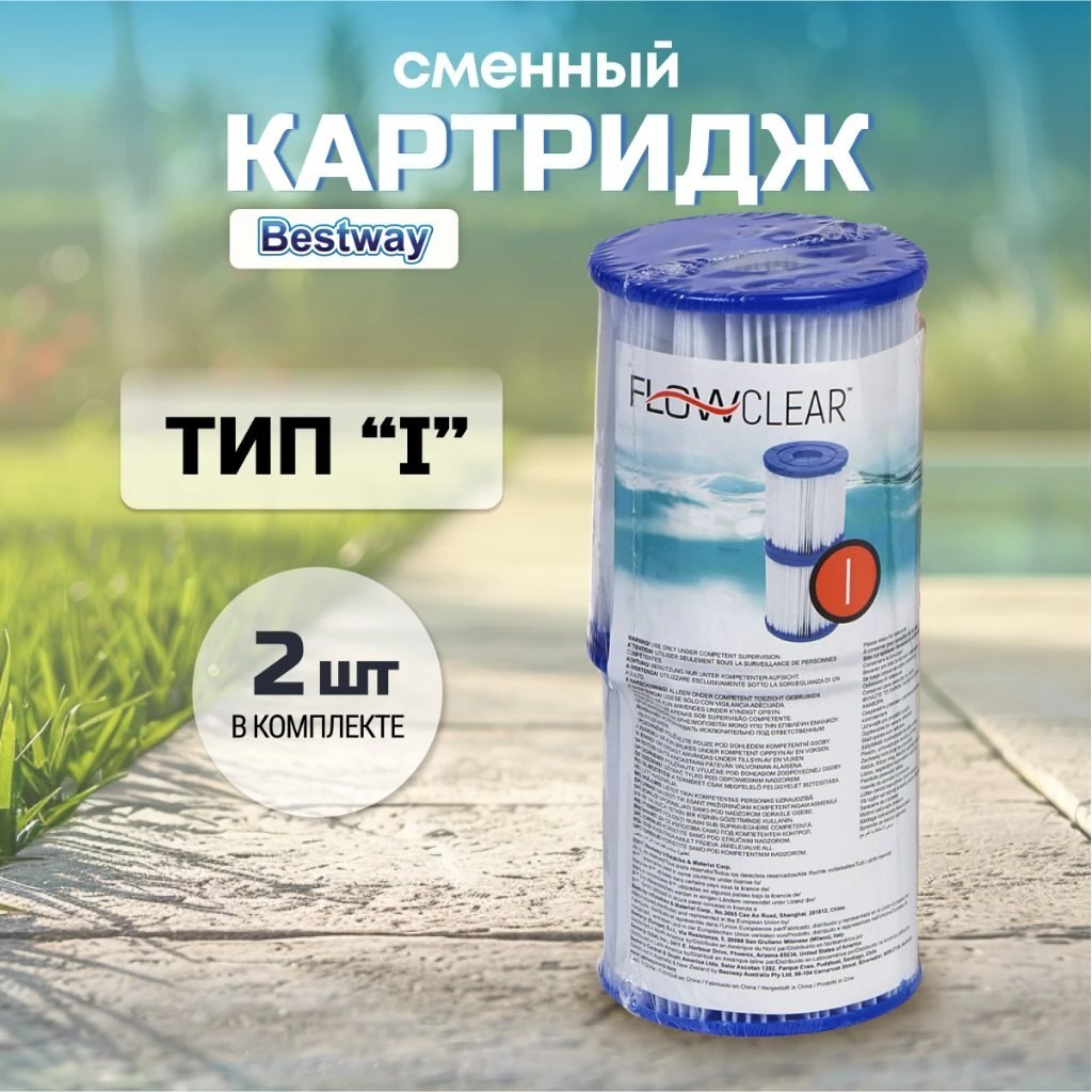 Картридж для фильтр-насоса 58145 и 58381, Bestway, I, 58093 BW