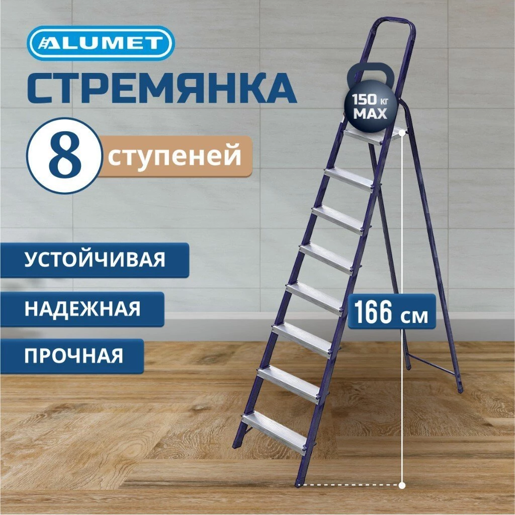 Стремянка 1 секция, 8 ступеней, сталь, 1.66 м, 150 кг, Alumet, М8408