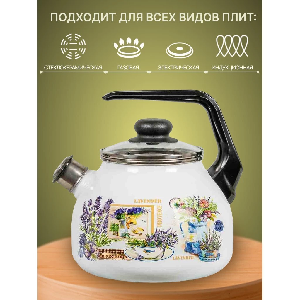 Чайник сталь, эмалированное покрытие, 3 л, со свистком, ручка консольная, СтальЭмаль, Горная лаванда, индукция, 4с209я