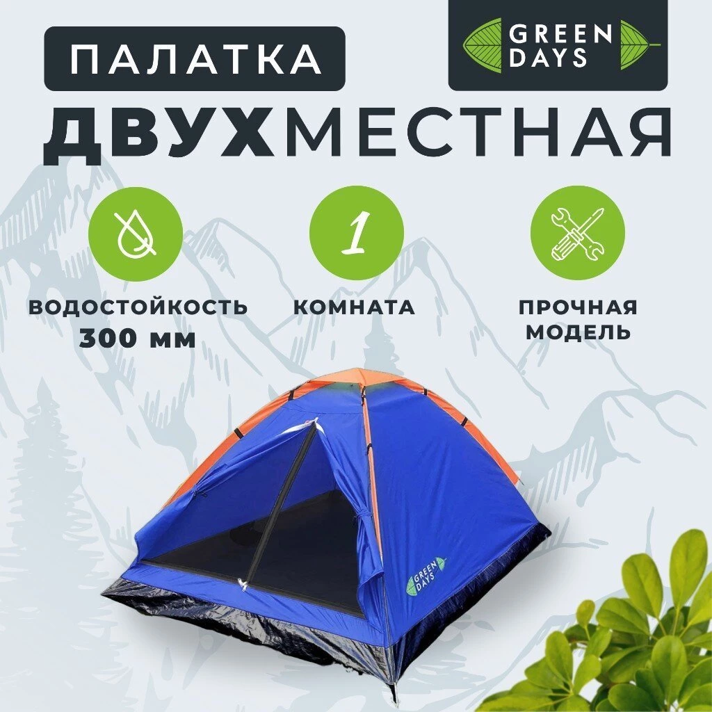 Палатка 2-местная, 200х140х100 см, 1 слой, 1 комн, с москитной сеткой, Green Days, GJH006