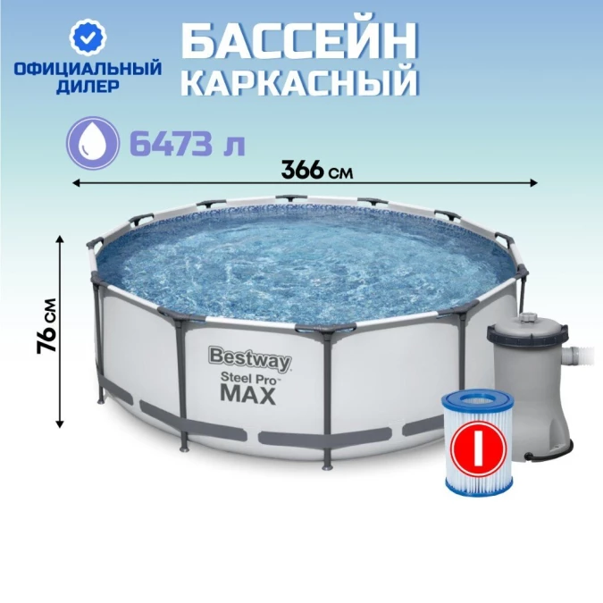 Бассейн каркасный Bestway, 366х76 см, Steel Pro Max, 56416BW, фильтр-насос, 6473 л