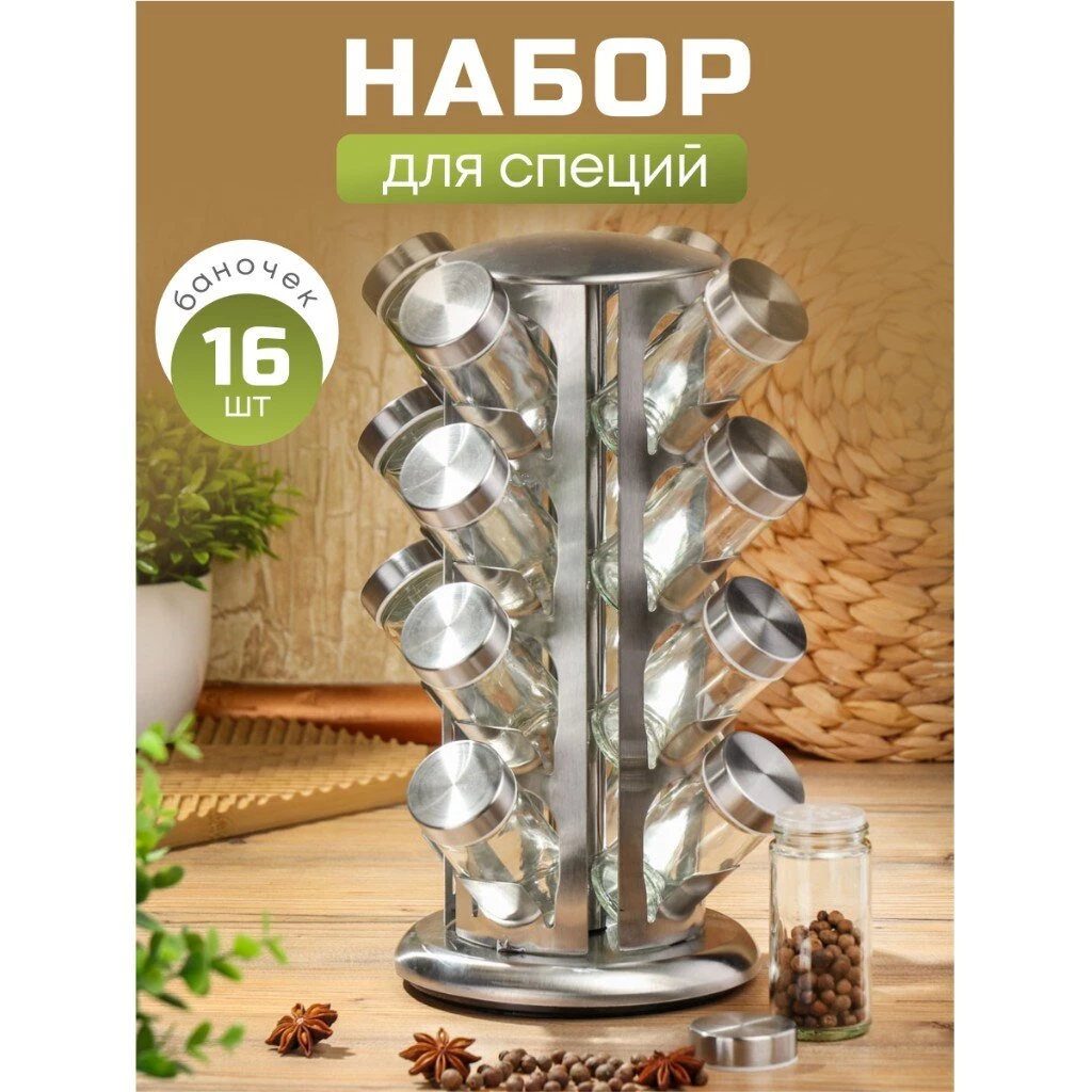 Набор для специй 16 шт, Y4-6405