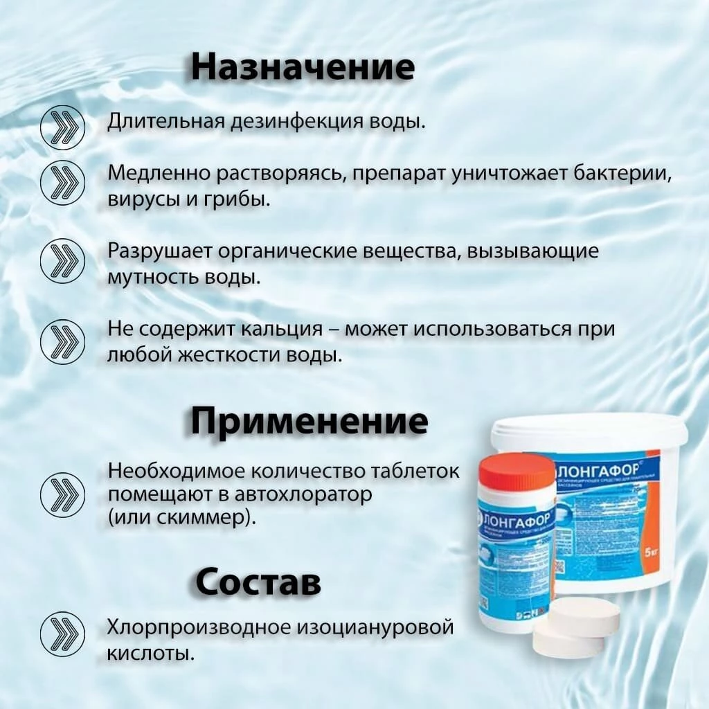 Средство для дезинфекции воды Маркопул Кемиклс, Лонгафор, М16, таблетки, медленнорастворимое, 1 кг, одна таблетка 200 г