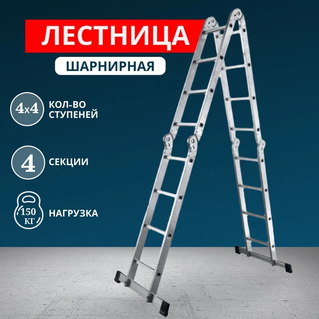 Лестница шарнирная 4 секции, 16 ступеней, алюминий, 4.66 м, 150 кг, Alumet, TL4044