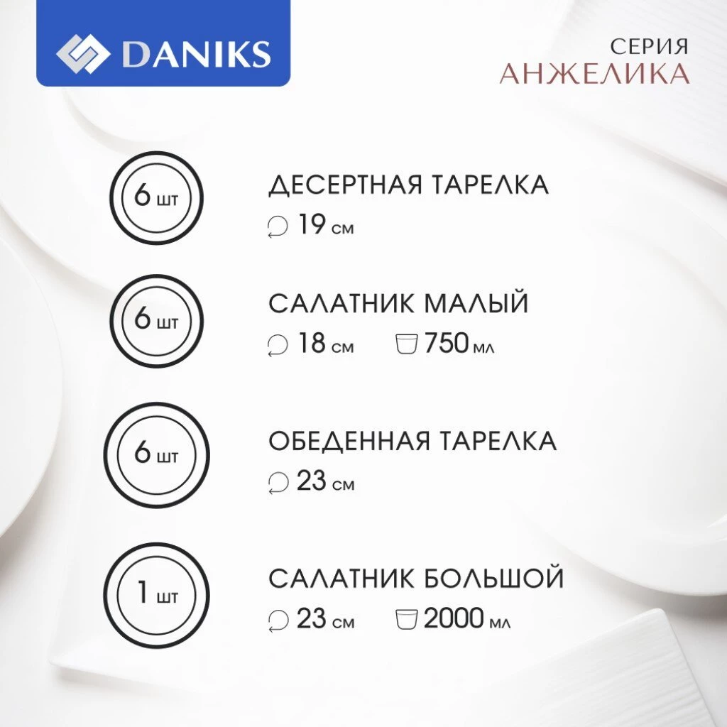 Сервиз столовый стеклокерамика, 19 предметов, на 6 персон, Daniks, Анжелика, белый