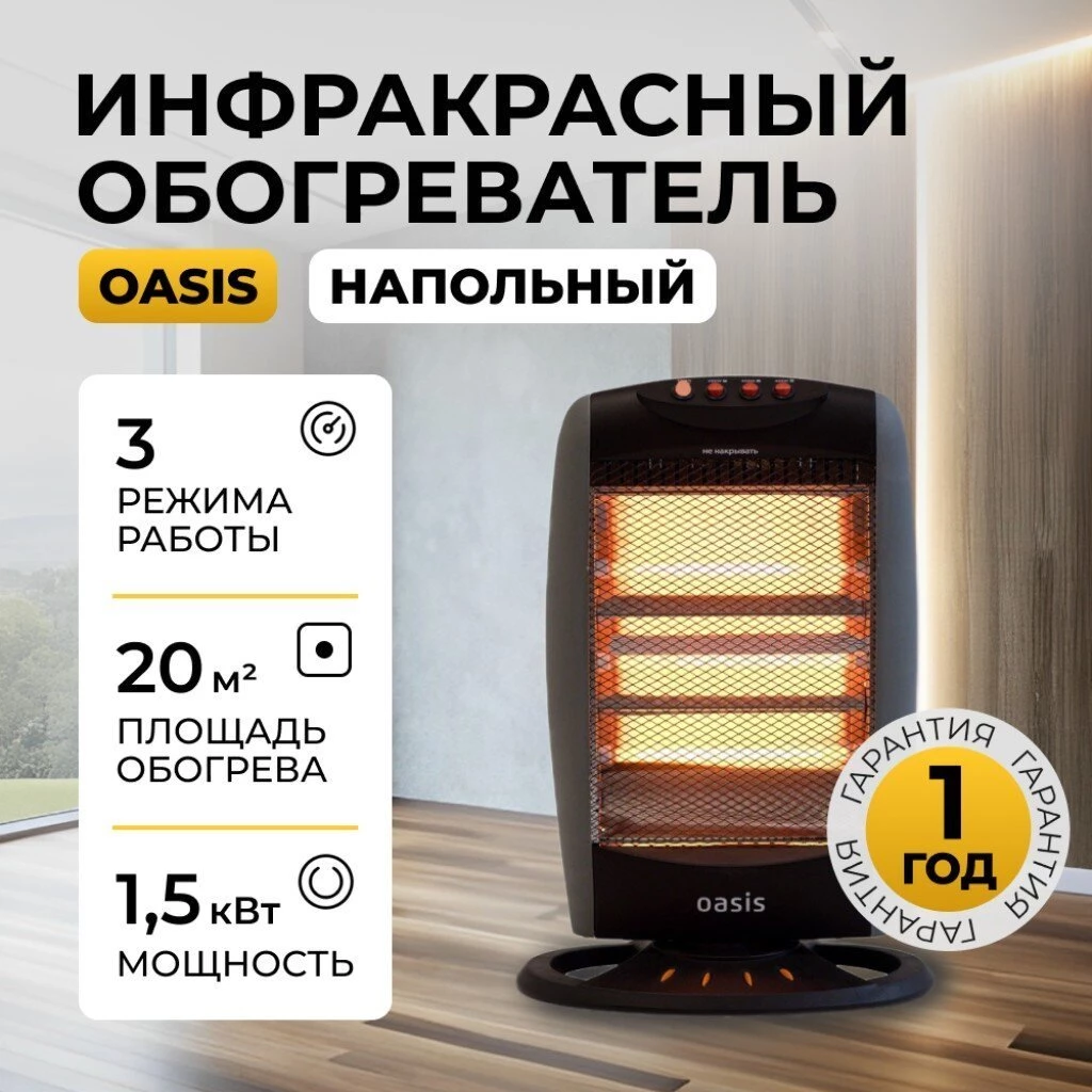 Обогреватель инфракрасный Oasis, IS-12P, напольный/настольный, 1.2 кВт, 20 м2, кварцевый