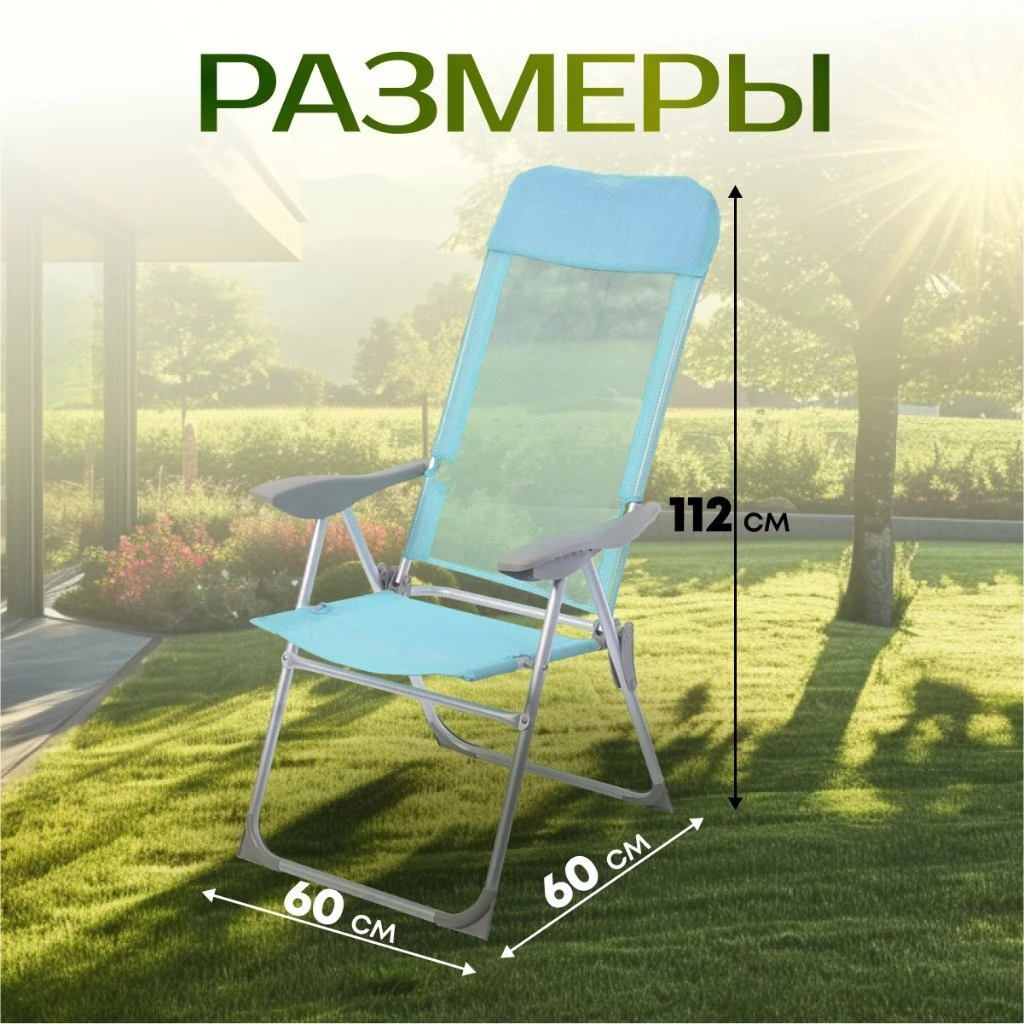 Кресло складное пляжное 60х60х112 см, голубое, сетка, 100 кг, Green Days, YTBC048-1