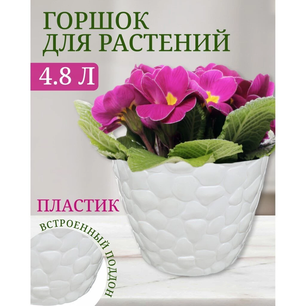 Горшок для цветов пластик, 4.8 л, 22х18.1 см, белый, Idea, Камни, М 3174