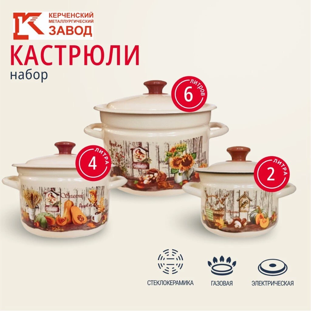 Набор посуды эмалированная сталь, 6 предметов, 2, 4, 6 л., МП, Керченский металлургический завод, Гарден-1, слоновый