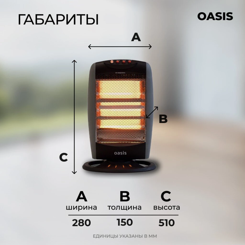 Обогреватель инфракрасный Oasis, IS-12P, напольный/настольный, 1.2 кВт, 20 м2, кварцевый