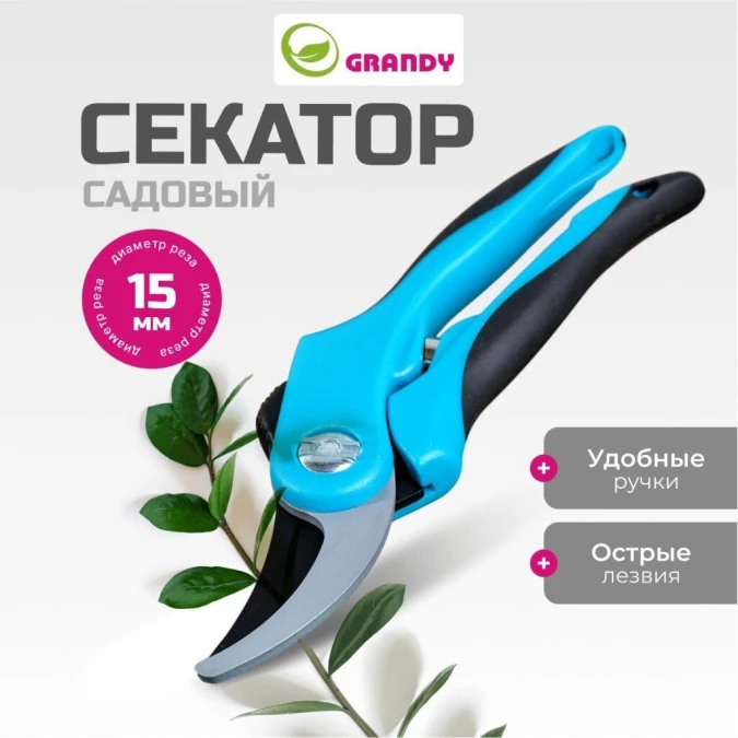 Секатор прямого реза, 200 мм, Grandy, рукоятка двухкомпонентная, 402512