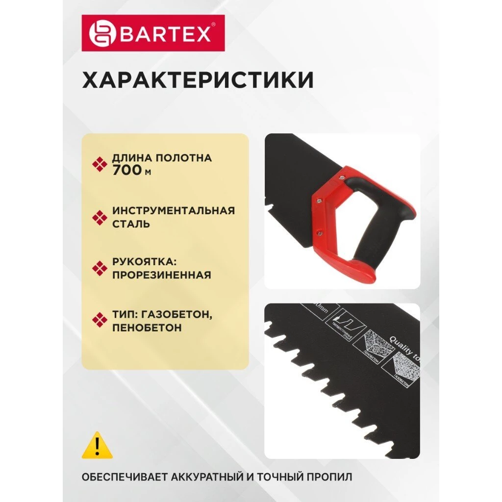 Ножовка по газобетону и пенобетону, 700 мм, тефлоновое покрытие, рукоятка двухкомпонентная, Bartex, напайки карбид