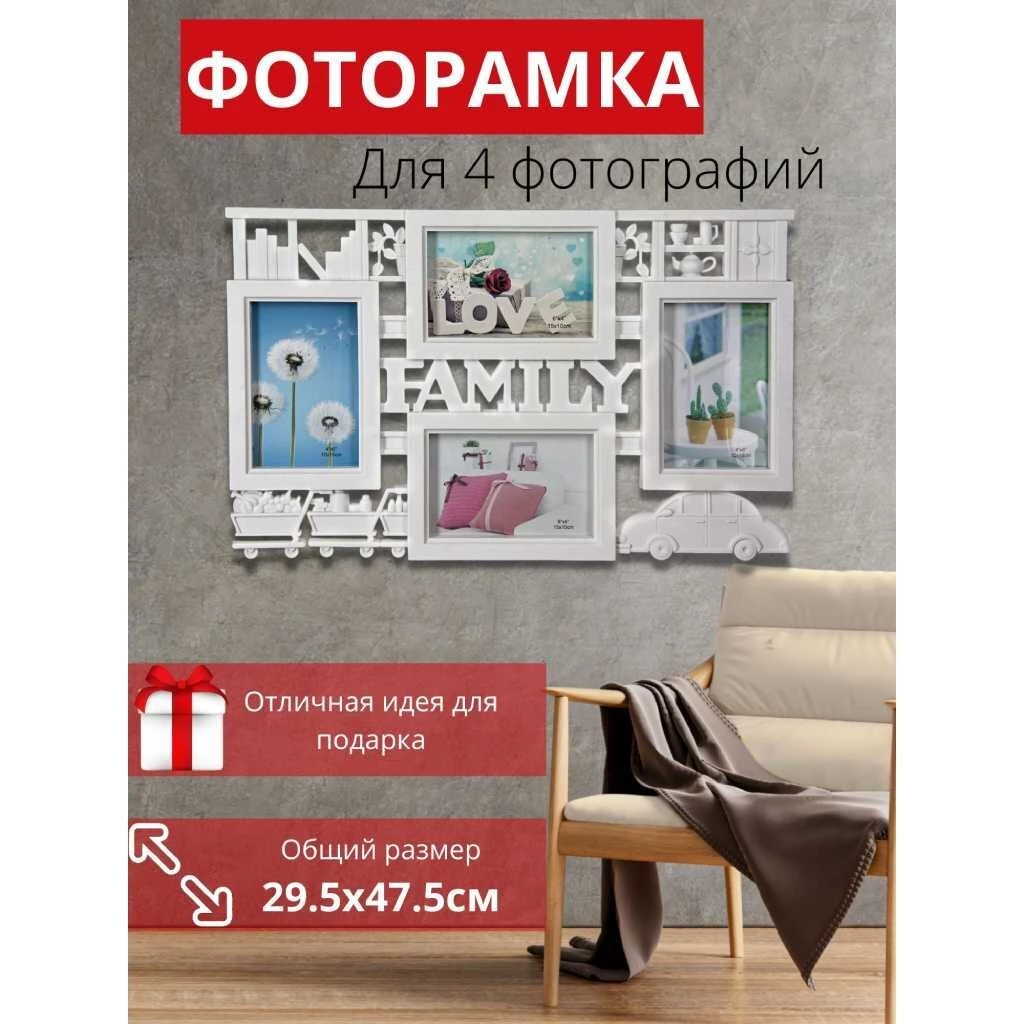 Фоторамка-коллаж на 4 фото, 29.5х47.5 см, белая, Family, Y3-1574