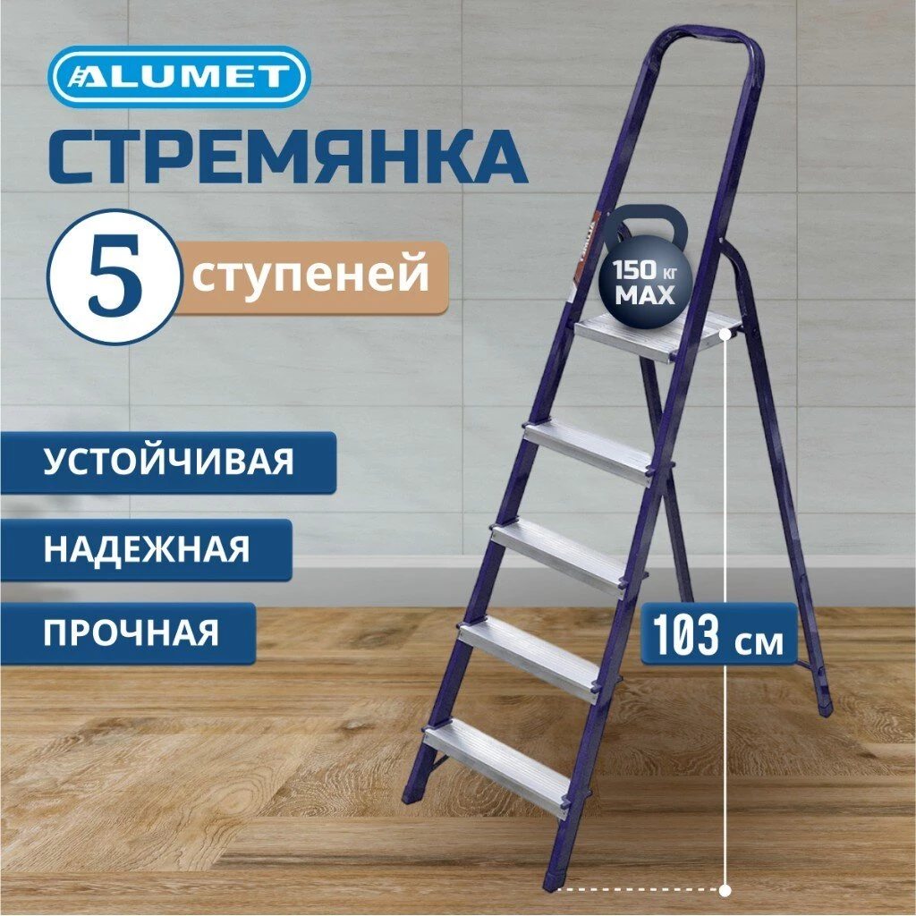 Стремянка 1 секция, 5 ступеней, сталь, 1.03 м, 150 кг, Alumet, М8405