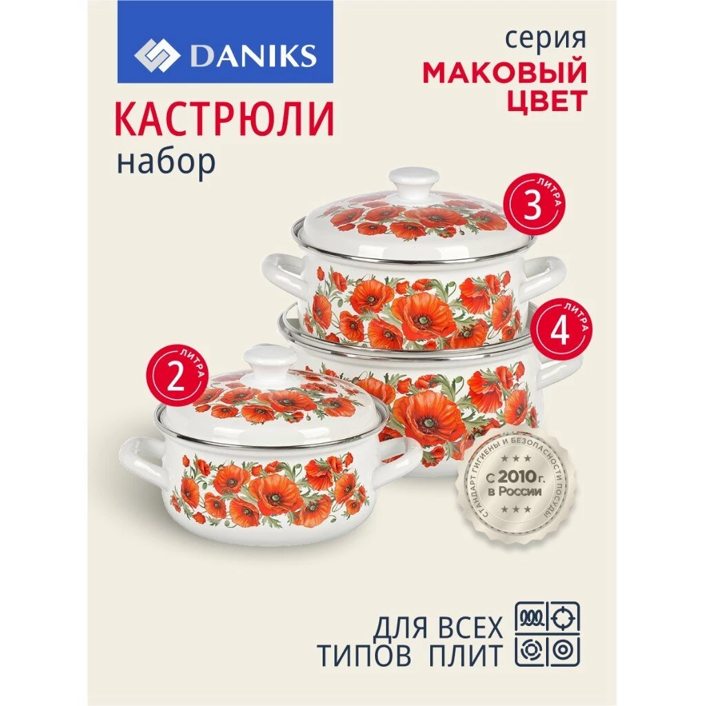 Набор посуды эмалированная сталь, 6 предметов, кастрюли 2, 3, 4 л, Daniks, Маковый цвет-1