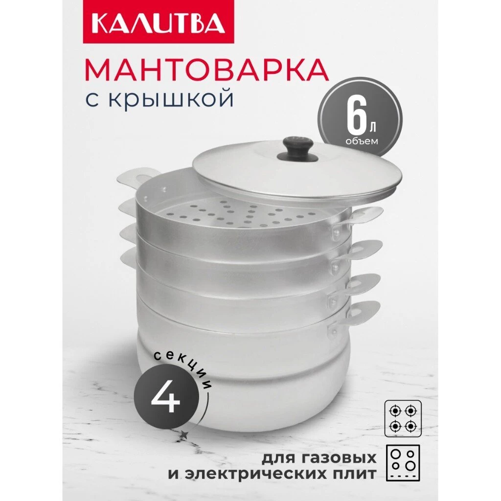 Мантоварка алюминий, 26 см, 6 л, 3 секции, Калитва, крышка алюминий, 180635