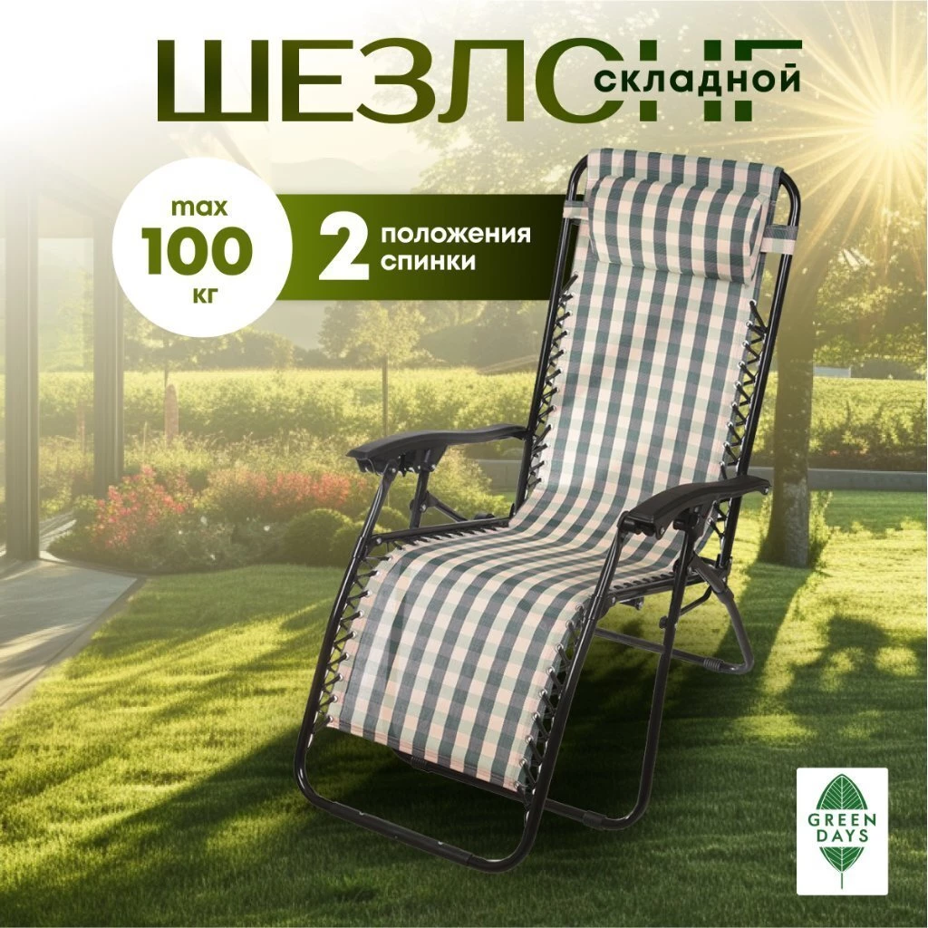 Шезлонг пляжный складной, металл, 165х65х112 см, 100 кг, 2 положения спинки, Green Days, Клетка