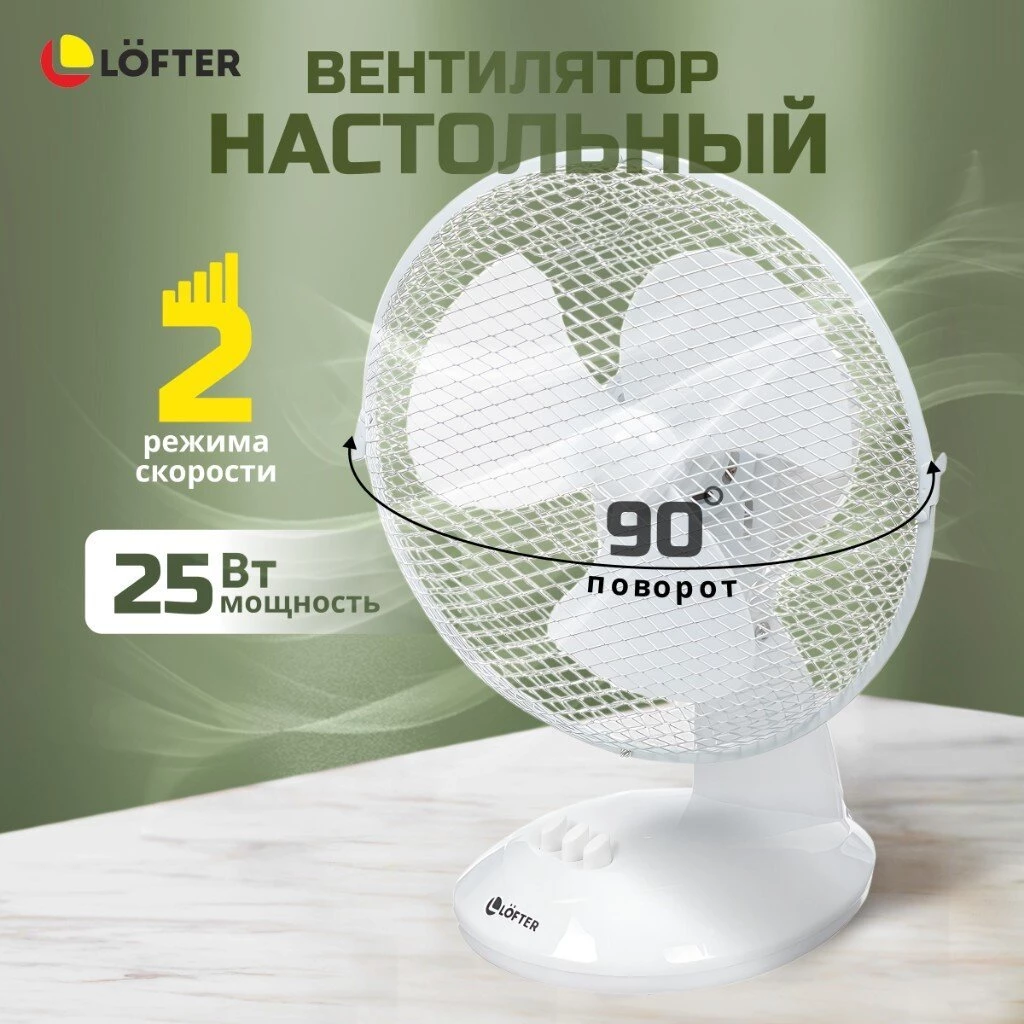 Вентилятор настольный, Lofter, FT23-B6(А), 25 Вт, 2 скорости, поворотный 90 градусов, наклонный, белый, FT23-B6