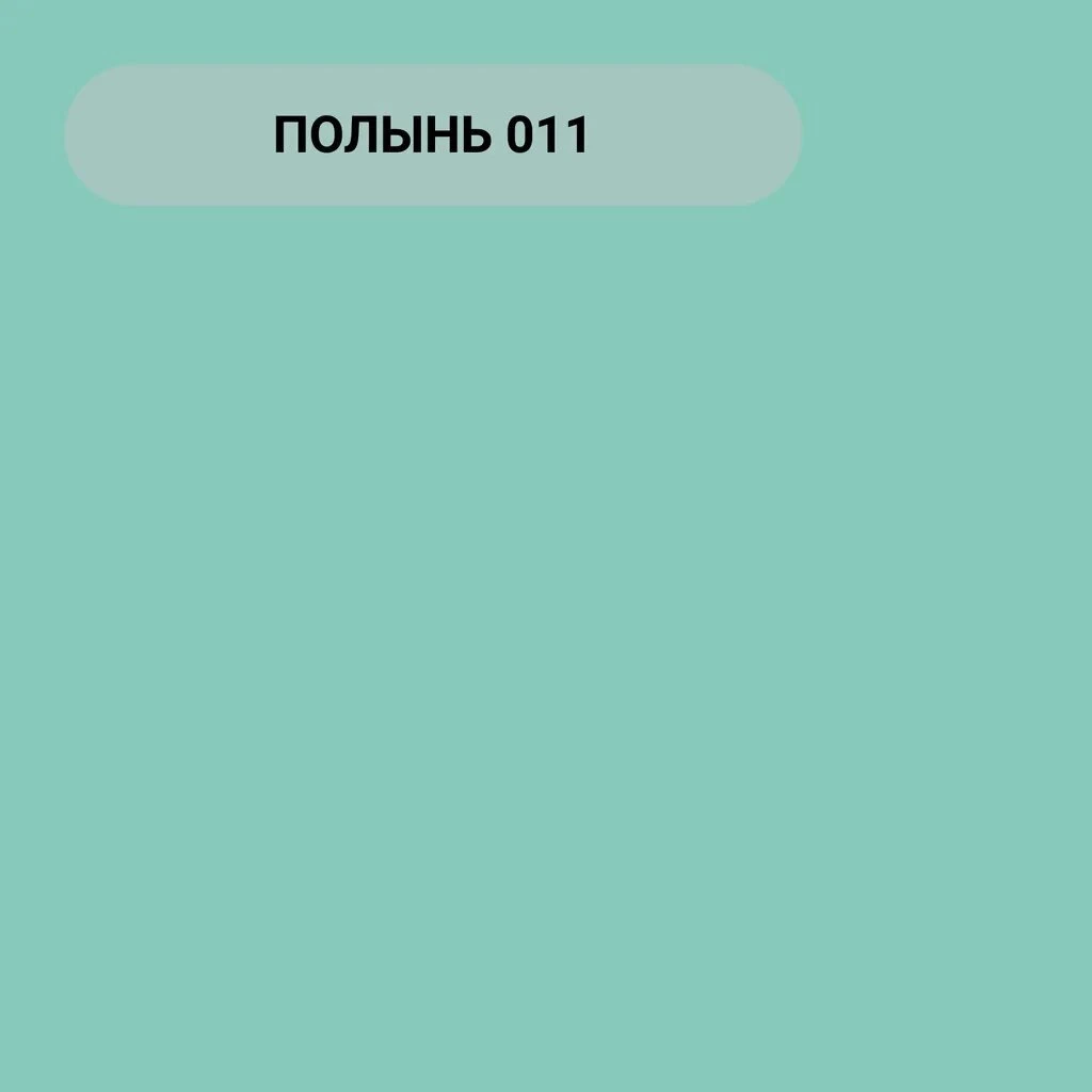Колер краска, Престиж, №11, полынь, 100 мл