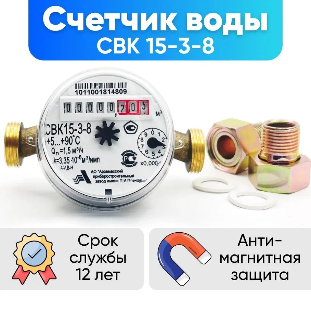 Счетчик воды универсальный, 1/2 '', с монтажным комплектом, 6 лет, Арзамасский приборостроительный завод, СВК15-3-8 Арзамас