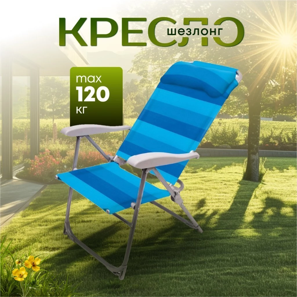 Кресло-шезлонг складное, металл, 75х59х109 см, 120 кг, 8 положений спинки, синее, Nika, К2/С