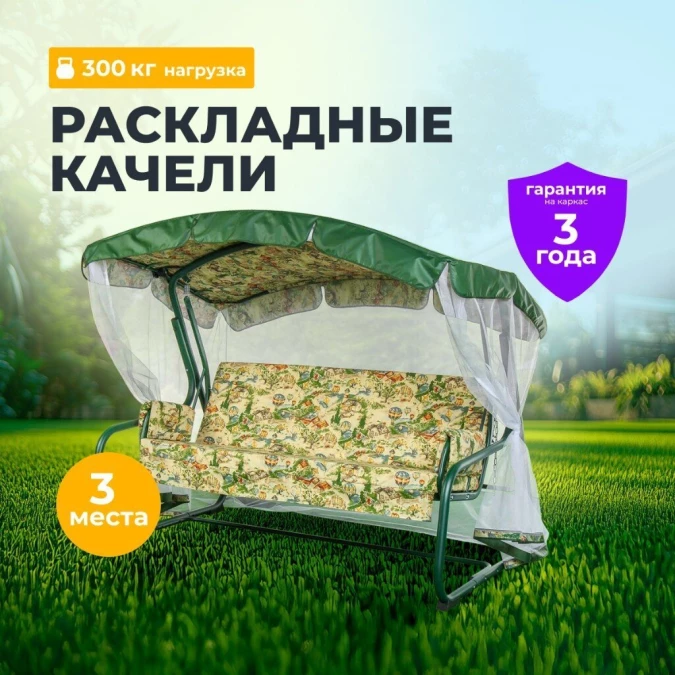 Качели садовые 3-местные, 170х53х165 см, 300 кг, Генуя, раскладываются в кровать, с москитной сеткой, зеленые, A45G.Т325, металл