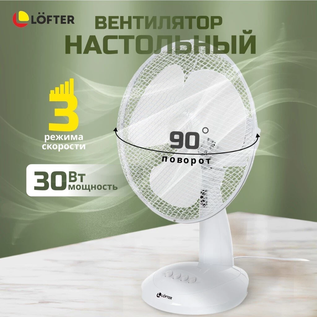 Вентилятор настольный, Lofter, FT30-B6, 30 Вт, 3 скорости, поворотный 90 градусов, наклонный, белый, FT30-B6