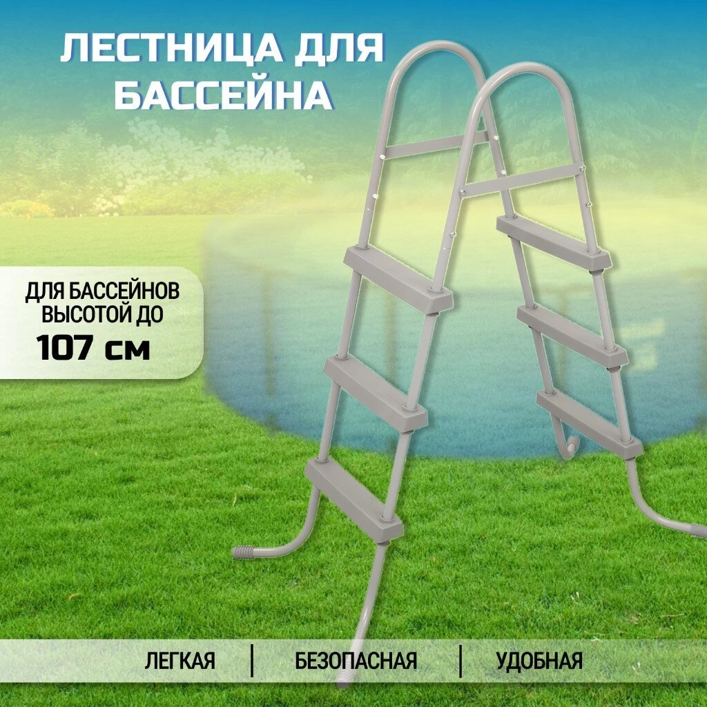 Лестница для бассейна высотой до 107 см, Bestway, 58335 BW