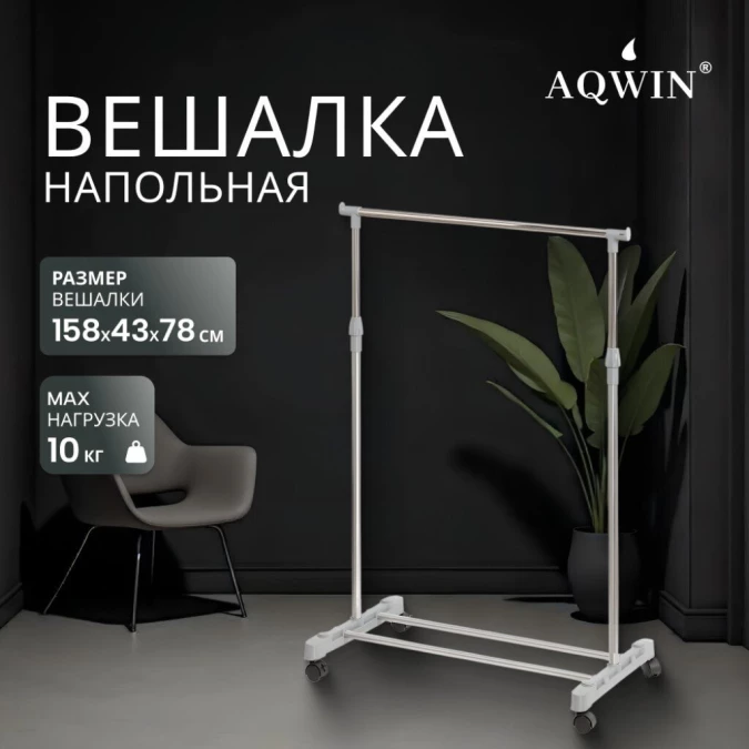 Вешалка напольная 78х43х158 см, Aqwin, металл, с колесами, VSY01, серая