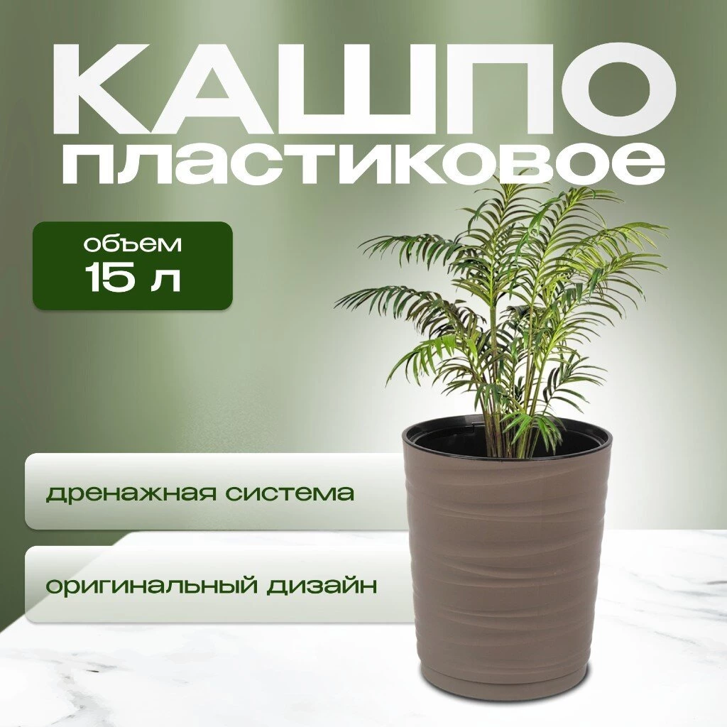 Кашпо пластик, 15 л, 36 см, универсальное, мокачино, Модерн Медиум, КШ-9764