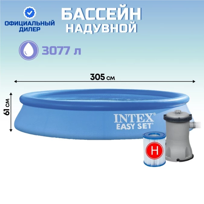 Бассейн надувной Intex, 305х61 см, Easy Set, 28118NP, фильтр-насос, 3077 л