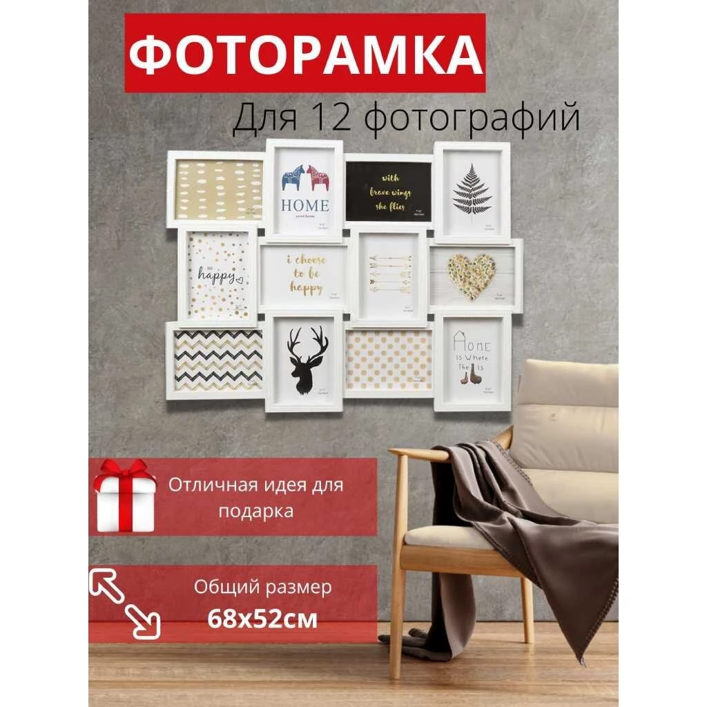 Фоторамка-коллаж на 12 фото, 52х68 см, белая, Классика, Y4-3515
