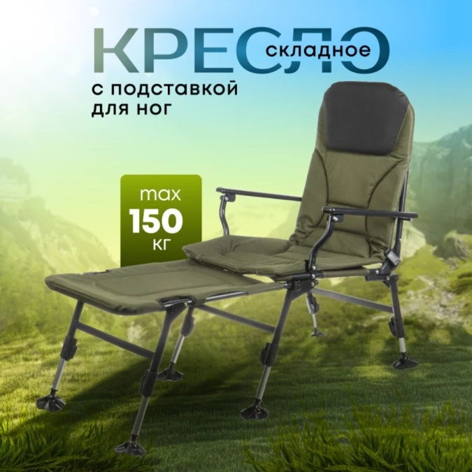 Кресло складное 120х55х40 см, с подставкой для ног и подлокотниками, карповое, 150 кг, DS-C03