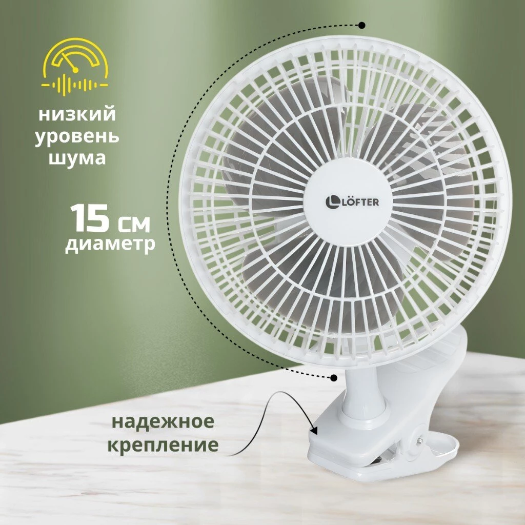 Вентилятор настольный, Lofter, FT15-B10(А), 15 Вт, 2 скорости, с клипсой, наклонный, белый, FT15-B10А