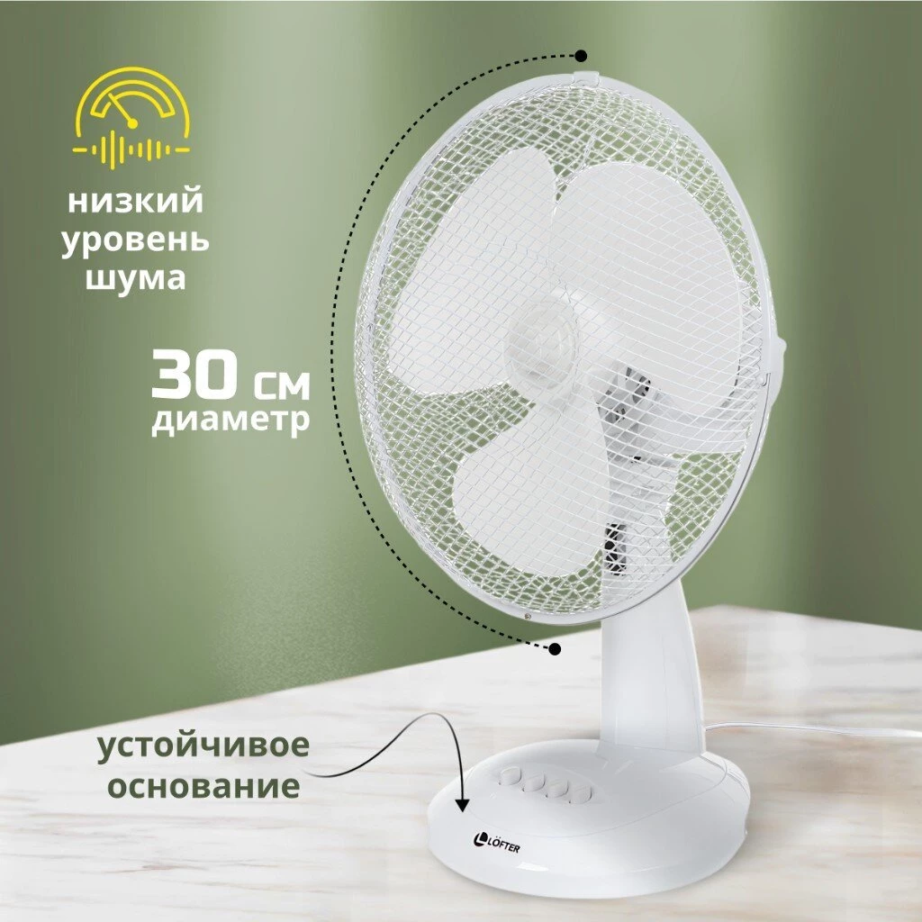 Вентилятор настольный, Lofter, FT30-B6, 30 Вт, 3 скорости, поворотный 90 градусов, наклонный, белый, FT30-B6