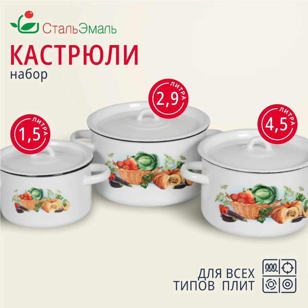 Набор посуды эмалированная сталь, 3 предмета, кастрюли 1.5,2.9,4.5 л, индукция, СтальЭмаль, Урожай, 1с33