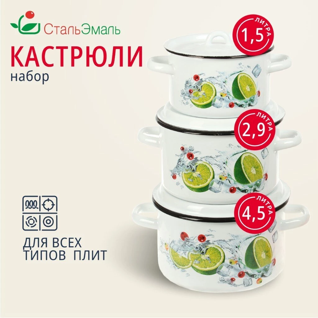 Набор посуды эмалированная сталь, 3 предмета, кастрюли 1.5,2.9,4.5 л, индукция, СтальЭмаль, Мохито, 1с33