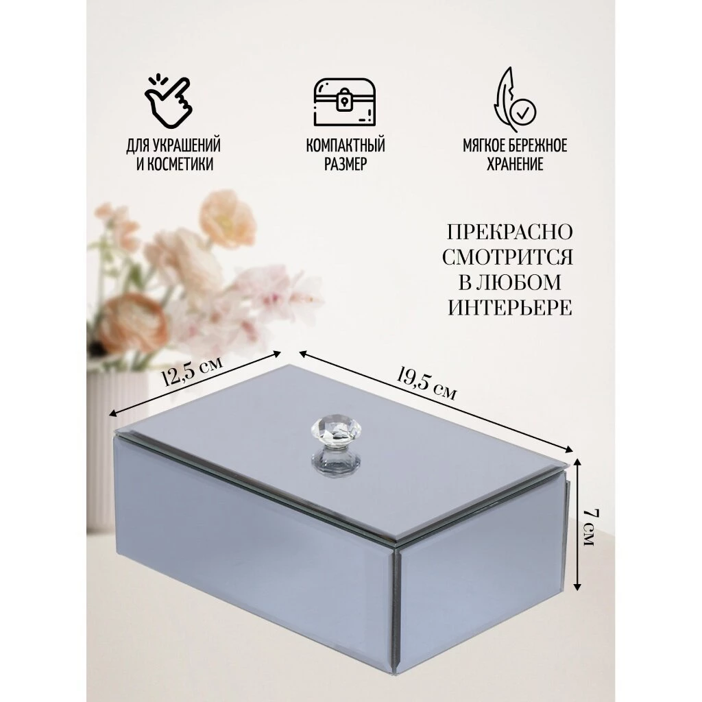 Шкатулка для украшений, стекло, 19.5х12.5х7 см, с зеркалом, Y6-2089