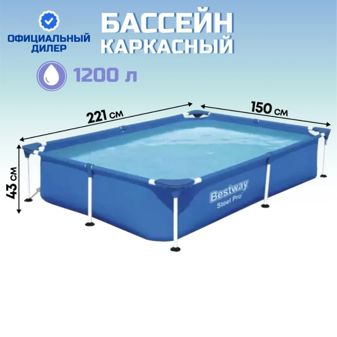Бассейн каркасный Bestway, 221х150х43 см, Steel Pro, 56401BW, 1200 л
