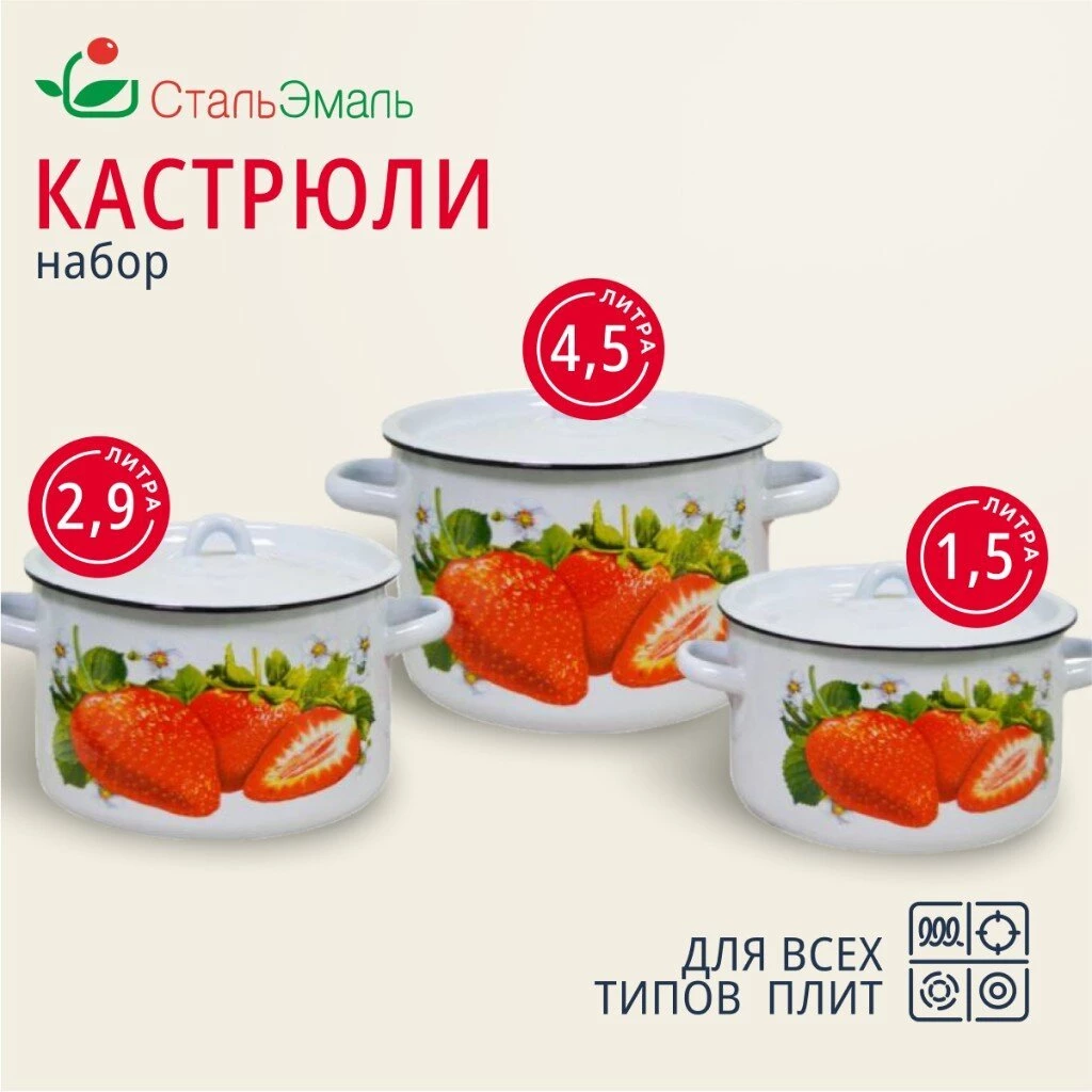 Набор посуды эмалированная сталь, 3 предмета, кастрюли 1.5,2.9,4.5 л, индукция, СтальЭмаль, Клубника садовая, 1с33