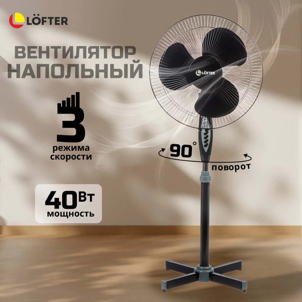 Вентилятор напольный, Lofter, 40 Вт, 3 скорости, поворотный, с ПДУ, черный, FS40-A17R-blk
