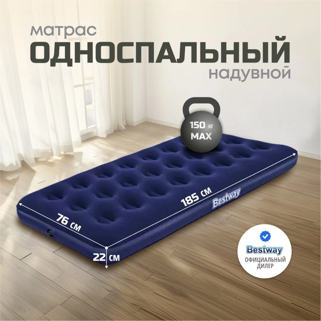Матрас надувной Bestway, 185х76х22 см, 67000/010163BW, без насоса, флокированный, ортопедический, 150 кг