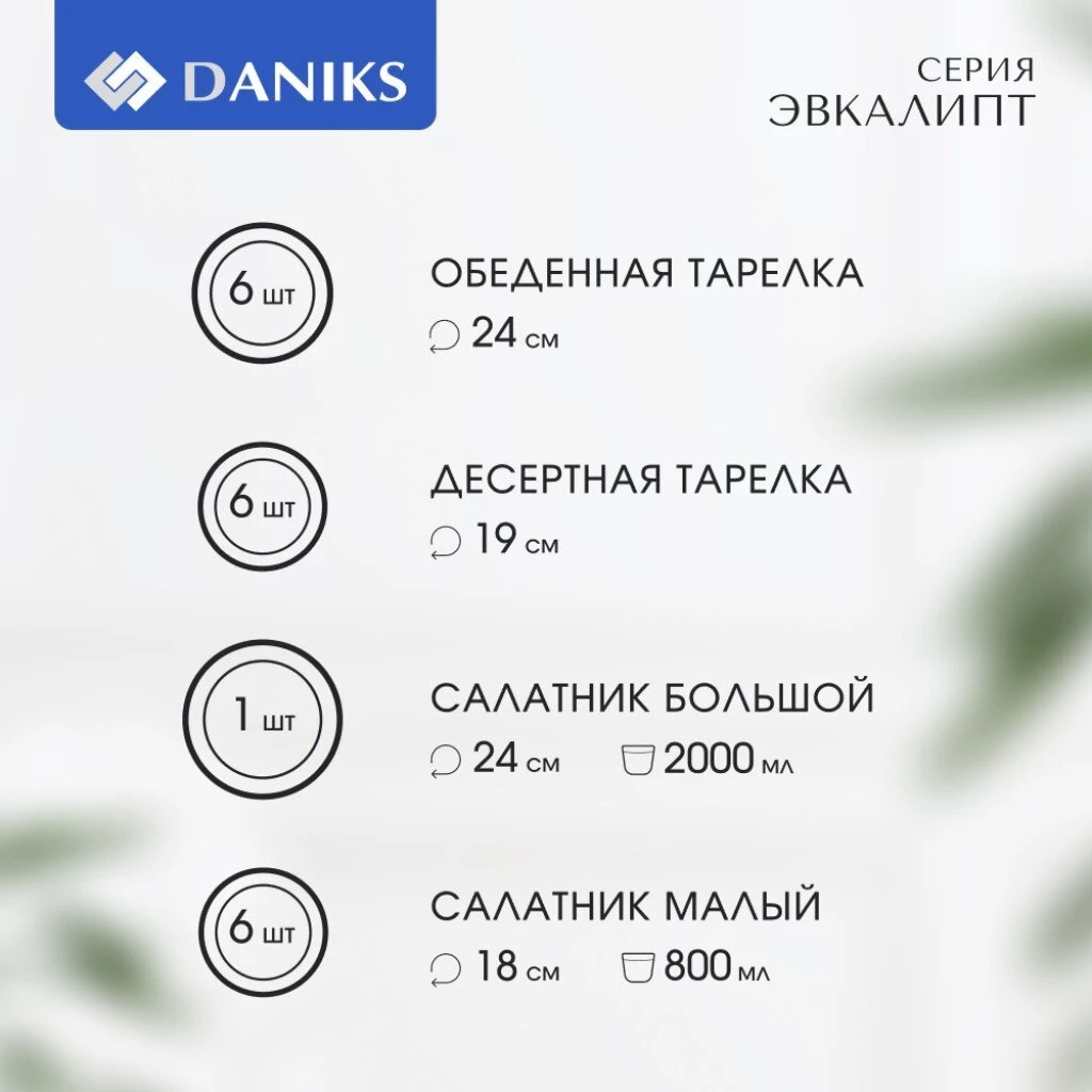 Сервиз столовый стеклокерамика, 19 предметов, на 6 персон, Daniks, Эвкалипт
